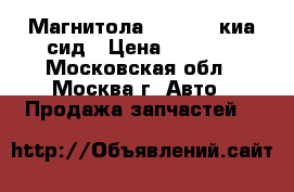 Магнитола Kia Ceed киа сид › Цена ­ 5 000 - Московская обл., Москва г. Авто » Продажа запчастей   